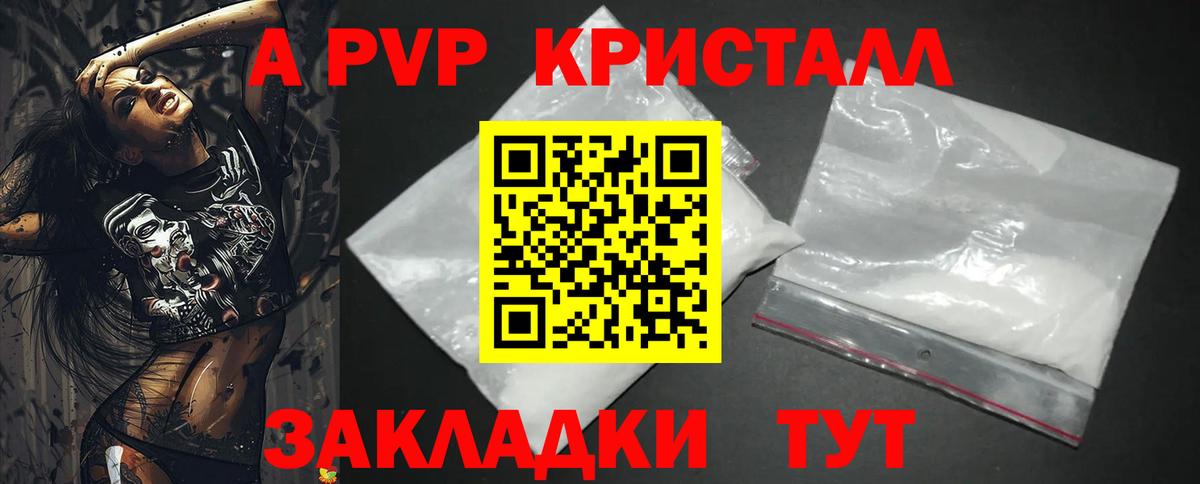 А ПВП кристаллы Калининград