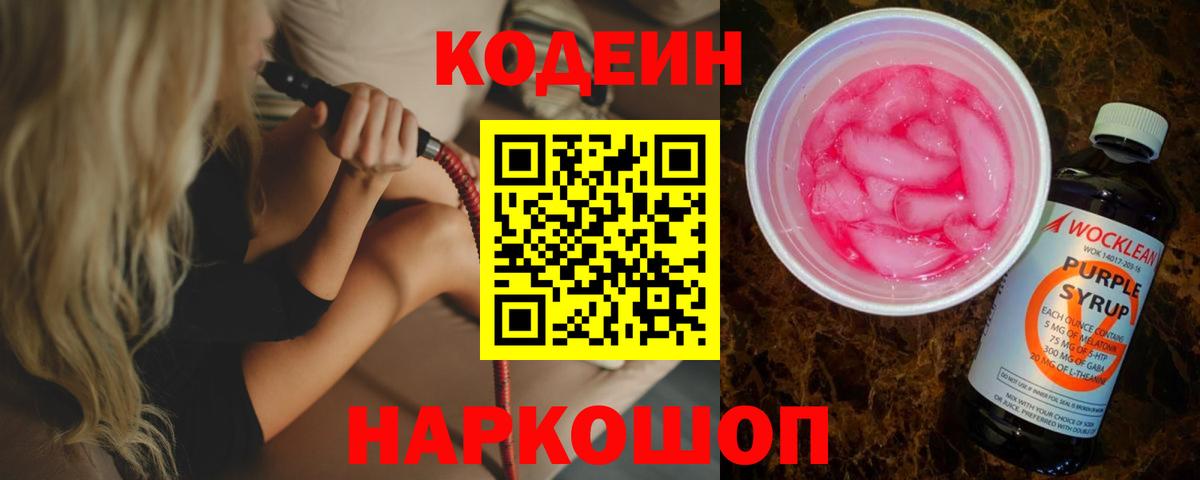Калининград  Codein напиток Lean (лин)  Вход с VPN 